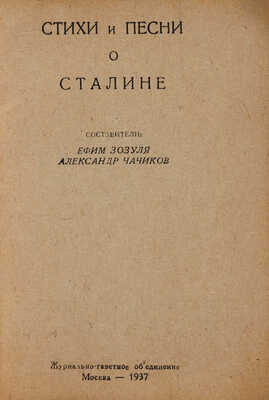 Стихи и песни о Сталине / Сост. Е. Зозуля, А. Чачиков. М.: Газетно-журнальное объединение, 1937.